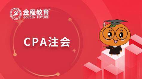 CPA注會(huì)