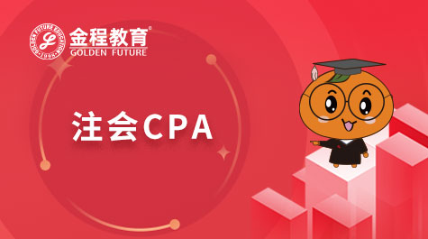 注會CPA