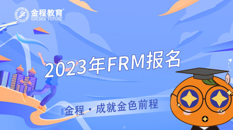 2023年FRM报名