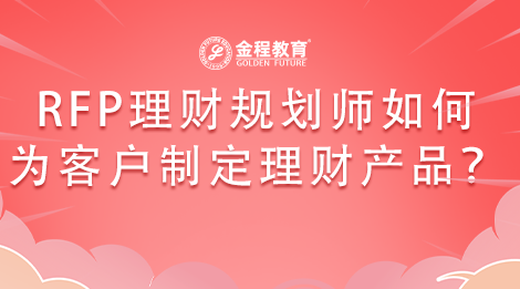 RFP理財規(guī)劃師是從哪些方面為客戶制定保險計(jì)劃的？