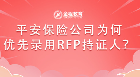 平安保險(xiǎn)公司招聘理財(cái)規(guī)劃師時(shí)為何RFP持證人優(yōu)先錄用？
