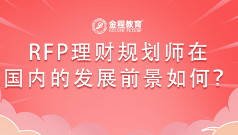 RFP理財(cái)規(guī)劃師在國內(nèi)的發(fā)展前景如何？