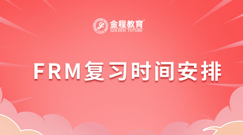 FRM复习时间安排