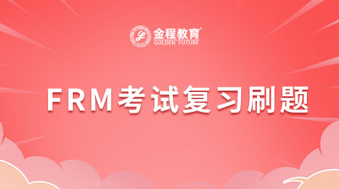 FRM考试复习刷题