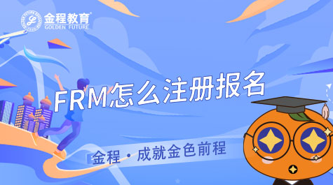 FRM怎么注冊報名