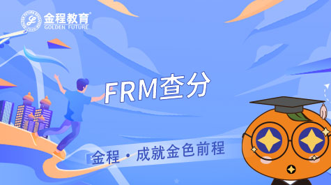 FRM查分
