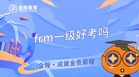 FRM一級(jí)好考嗎