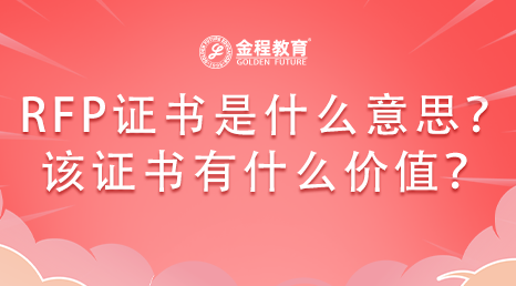 RFP證書是什么意思？RFP證書有什么價(jià)值？