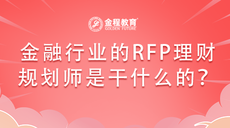 金融行業(yè)的RFP理財規(guī)劃師是干什么的？