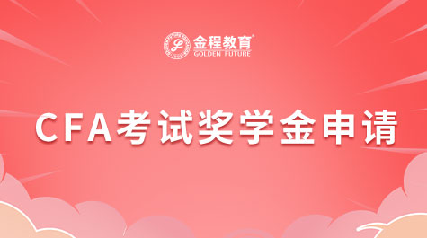 CFA考試獎學(xué)金申請