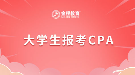 大學(xué)生報(bào)考CPA