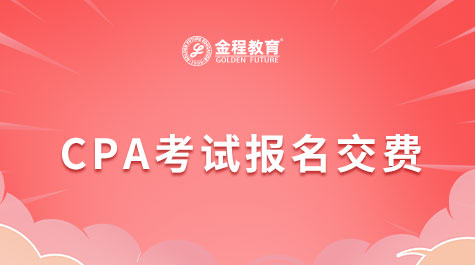 CPA考試報名交費