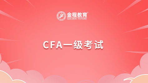 CFA一級(jí)考試