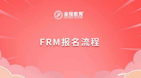FRM报名流程
