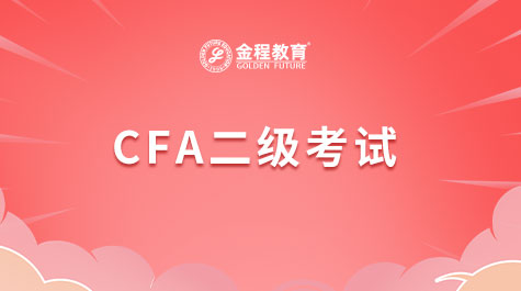 大學生備考CFA二級