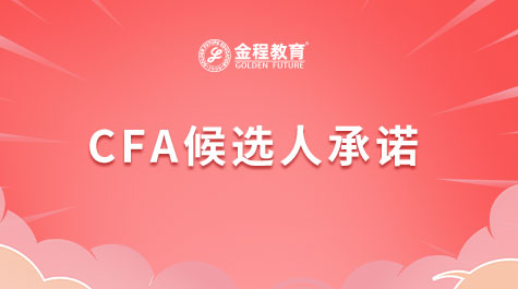 CFA候選人承諾