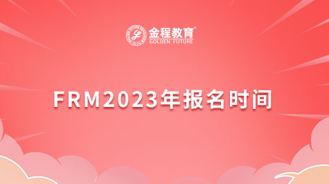 FRM2023年報(bào)名時(shí)間