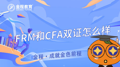 FRM和CFA雙證怎么樣