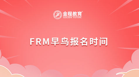 FRM早鳥報(bào)名時(shí)間