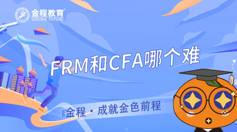 FRM和CFA哪個(gè)難