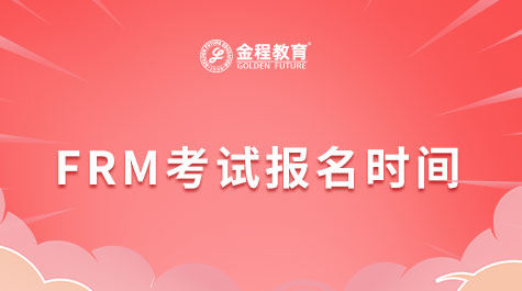 FRM考試報名時間