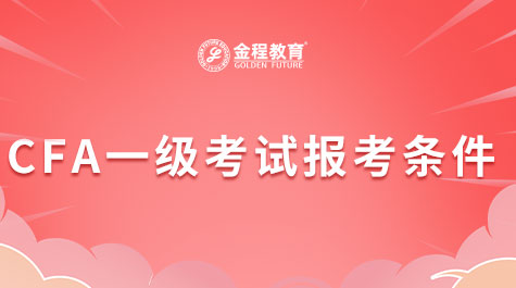 CFA一级考试