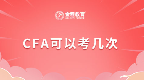 CFA可以考几次