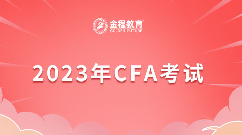 2023年CFA考期