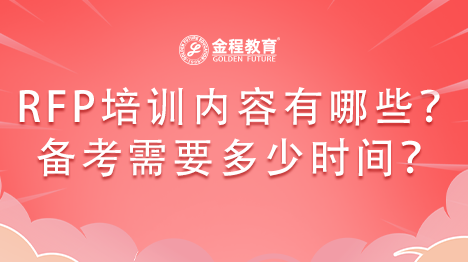 RFP培訓(xùn)內(nèi)容有哪些？通過(guò)考試需要花多久的時(shí)間？