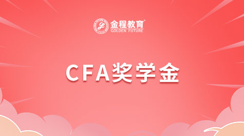 CFA獎學(xué)金