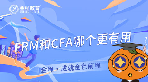 FRM和CFA哪個更有用