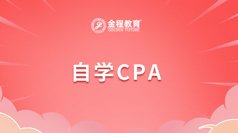 自學(xué)CPA