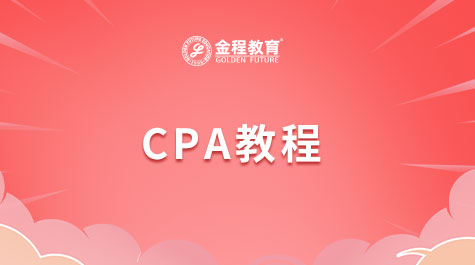 CPA教程