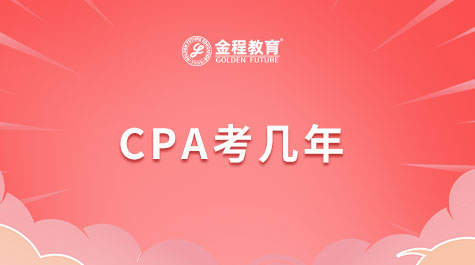 CPA考幾年