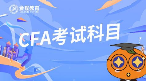 CFA考試科目
