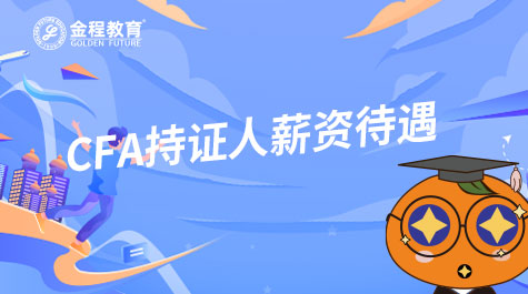 CFA持證人薪資待遇