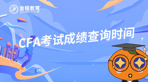 CFA考試成績查詢