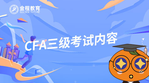 CFA三級考試內(nèi)容