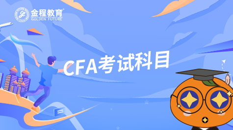 咨詢CFA 考試科目