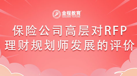 保險公司的高層對RFP理財規(guī)劃師發(fā)展前景有如何的評價？