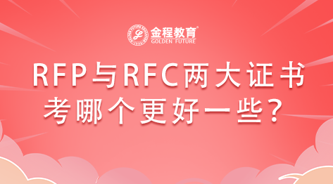 RFP與RFC兩大證書考哪個更好一些？