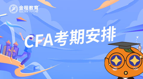 CFA考期安排