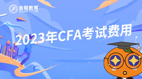 2023CFA考试费用