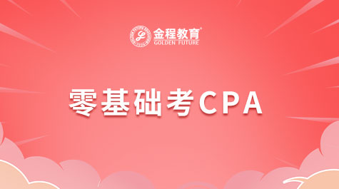 零基礎(chǔ)考CPA