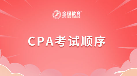 CPA考試順序