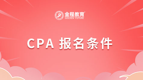 CPA報(bào)名條件