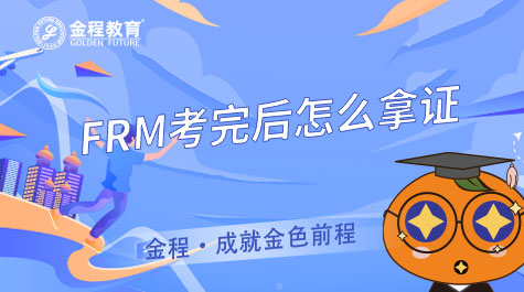 FRM考完后怎么拿證