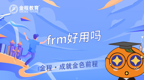FRM好用嗎