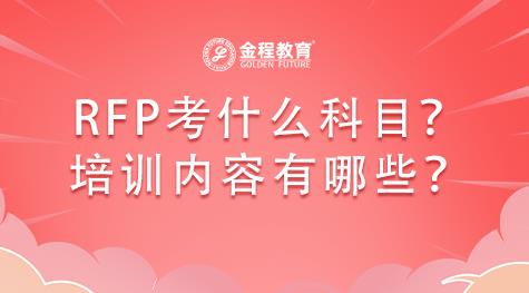 RFP理財(cái)規(guī)劃師考什么科目？培訓(xùn)內(nèi)容有哪些？