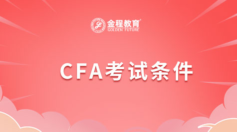 CFA考試條件